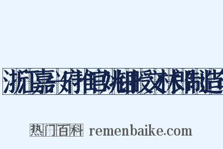 浙江嘉兴府推官姚钿授文林郎制造句是什么意思的图片
